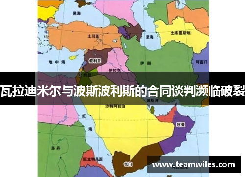 瓦拉迪米尔与波斯波利斯的合同谈判濒临破裂