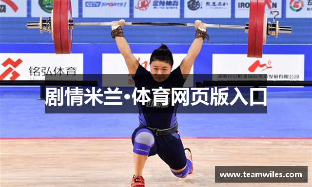 剧情米兰·体育网页版入口